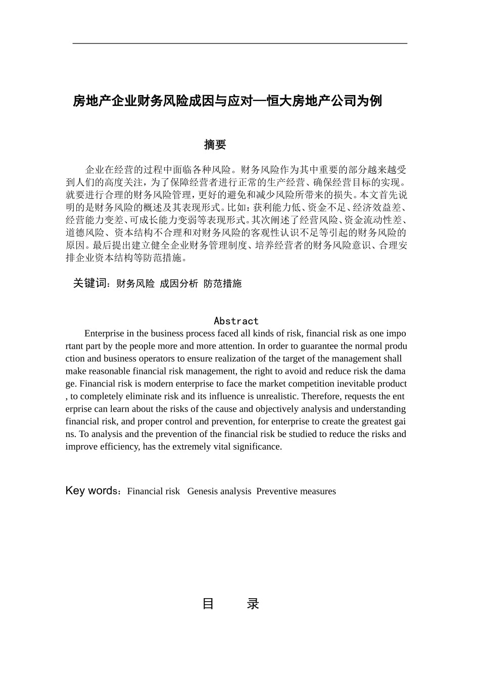 房地产企业财务风险成因与应对—恒大房地产公司为例_第1页
