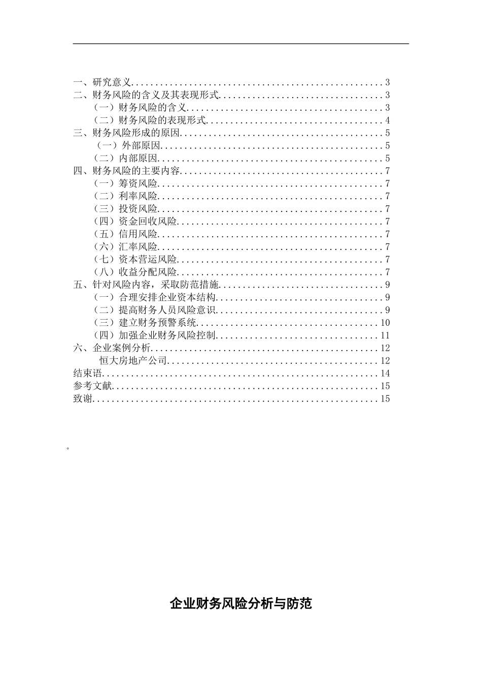 房地产企业财务风险成因与应对—恒大房地产公司为例_第2页