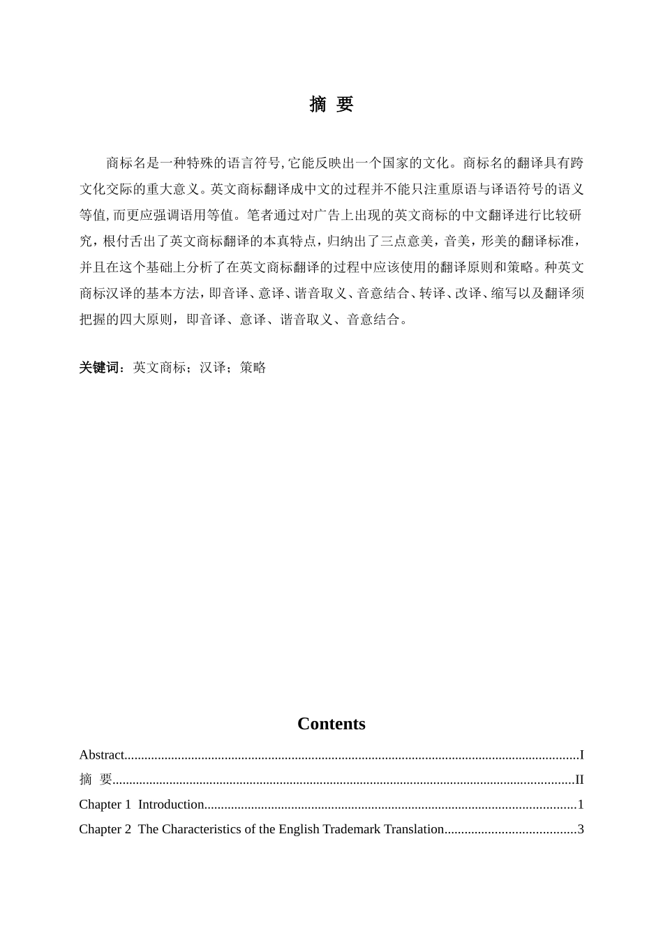 意美、音美、形美---英文商标的汉译分析研究  英语学专业_第2页