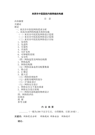 来宾市中医医院内部网络的构建设计和实现  计算机科学与技术专业