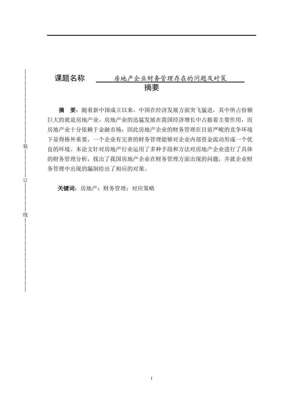 房地产企业财务管理存在的问题及对策_第1页
