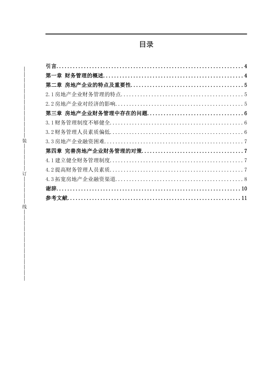 房地产企业财务管理存在的问题及对策_第3页