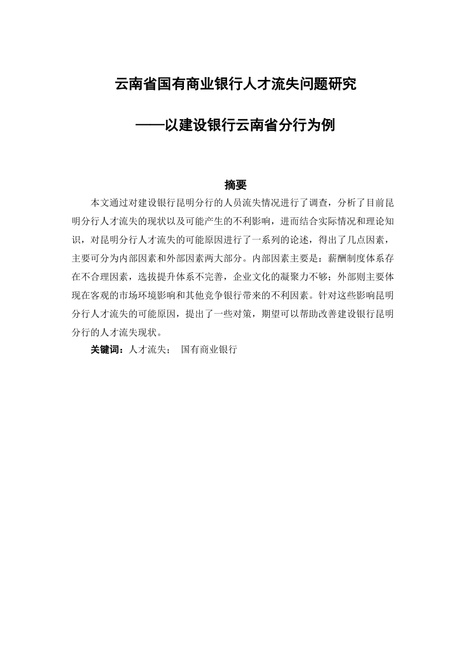 云南省国有商业银行人才流失问题研究分析——以建设银行云南省分行为例 工商管理专业_第1页