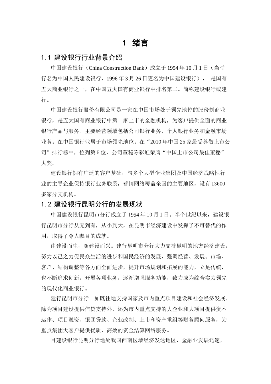 云南省国有商业银行人才流失问题研究分析——以建设银行云南省分行为例 工商管理专业_第3页