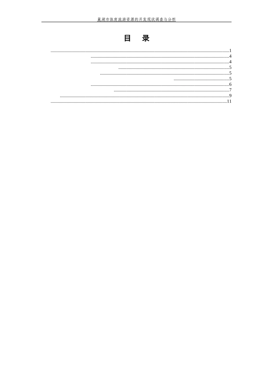 巢湖市体育旅游资源的开发现状调查与分析_第3页