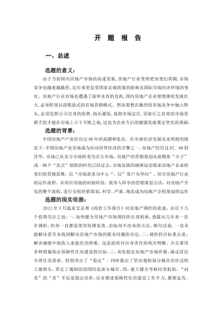 房地产企业创新型营销策略研究开题报告