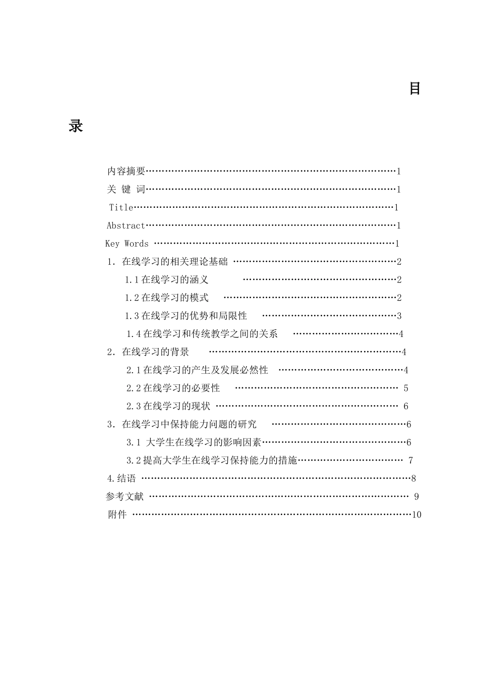 在线学习保持能力问题的研究分析  物流师范专业_第1页