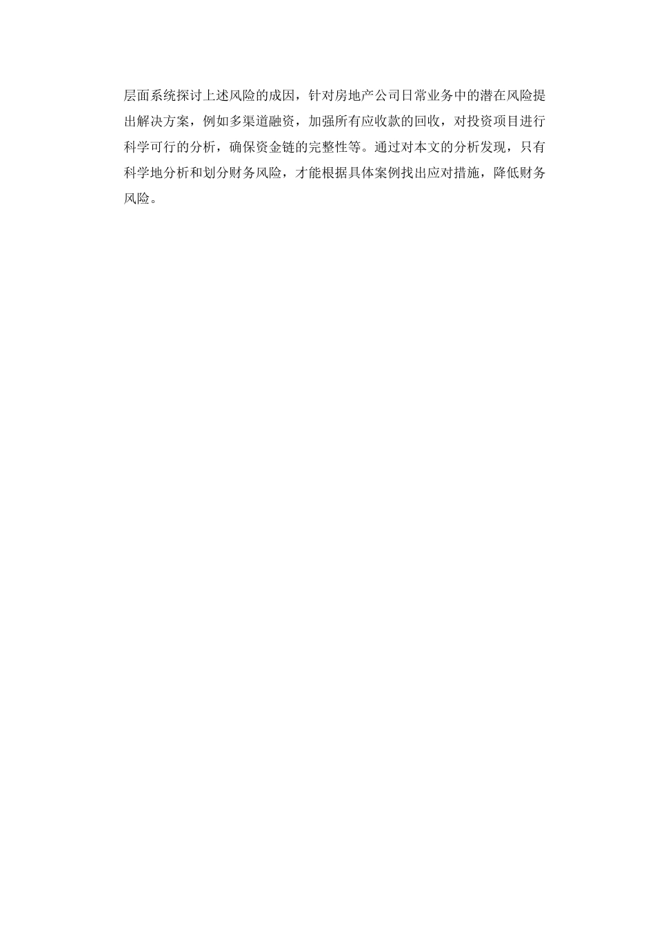 房地产企业的财务风险与防范_第2页