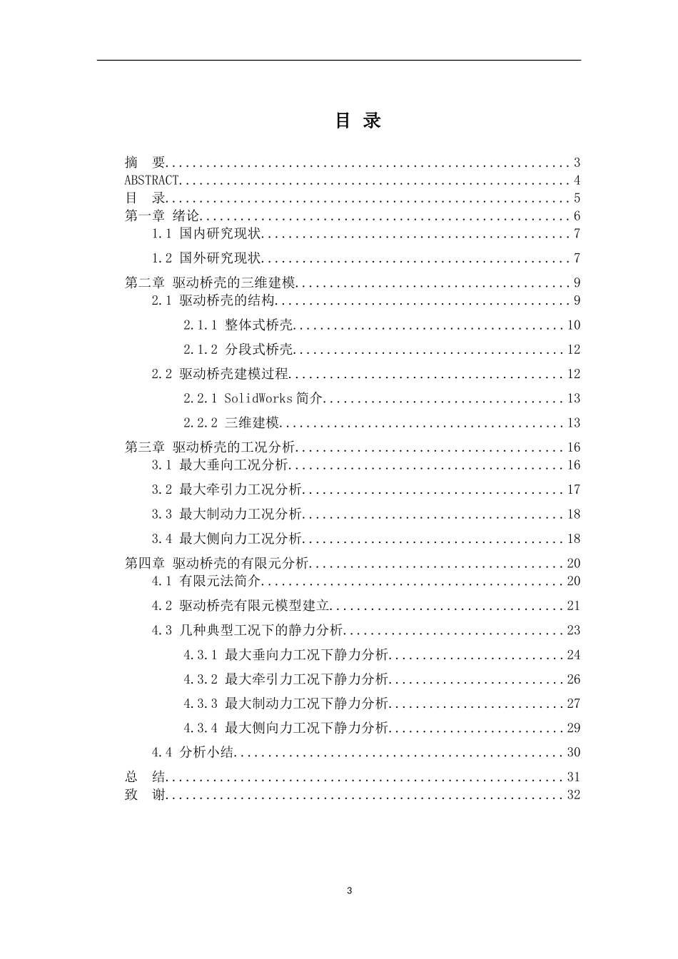 车辆工程专业+某1083型货车驱动桥壳的可靠性分析评估_第3页