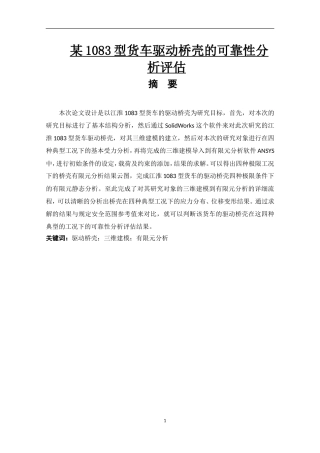 车辆工程专业+某1083型货车驱动桥壳的可靠性分析评估