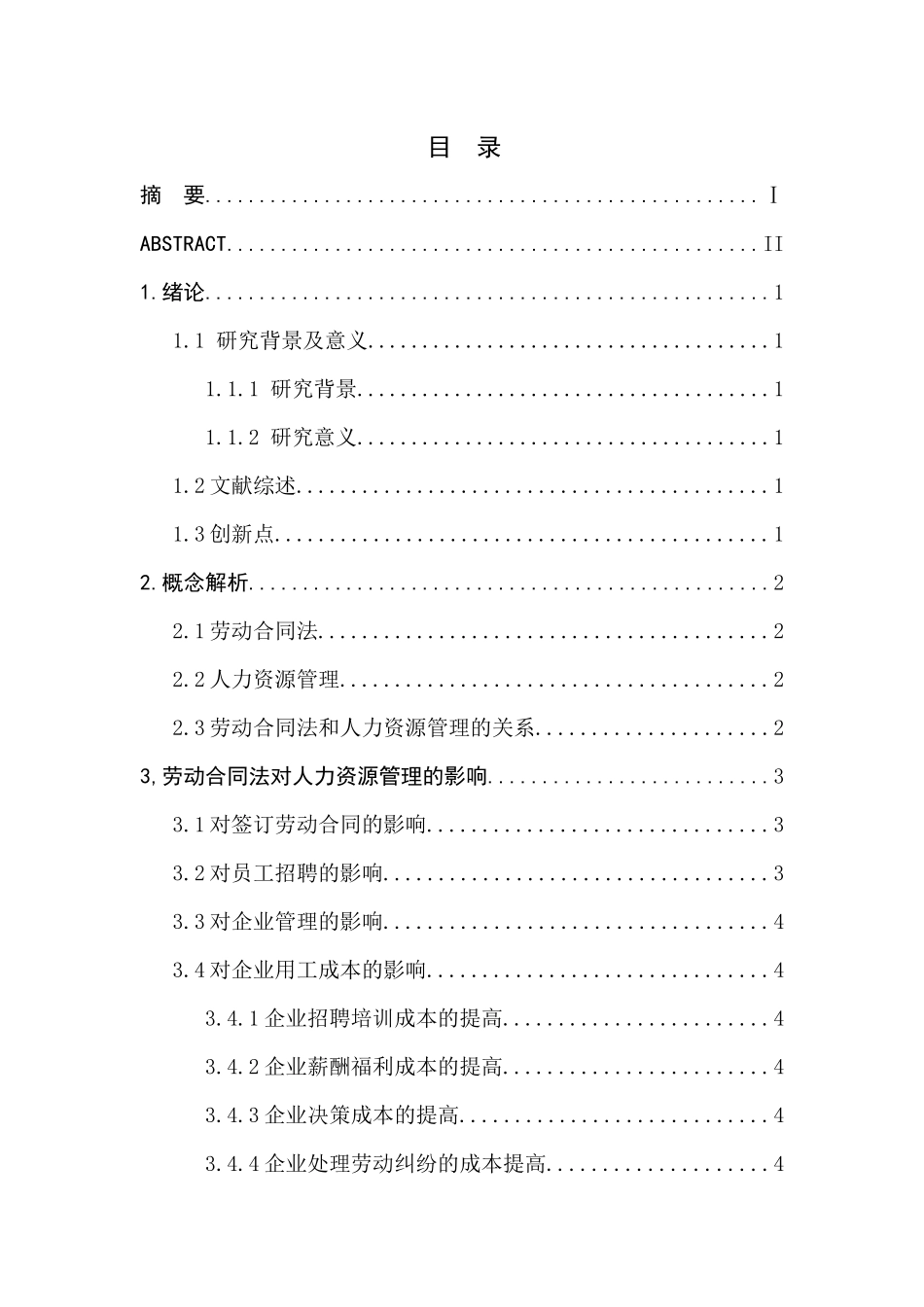 劳动合同法对企业人力资源管理的影响分析研究 法学专业_第1页