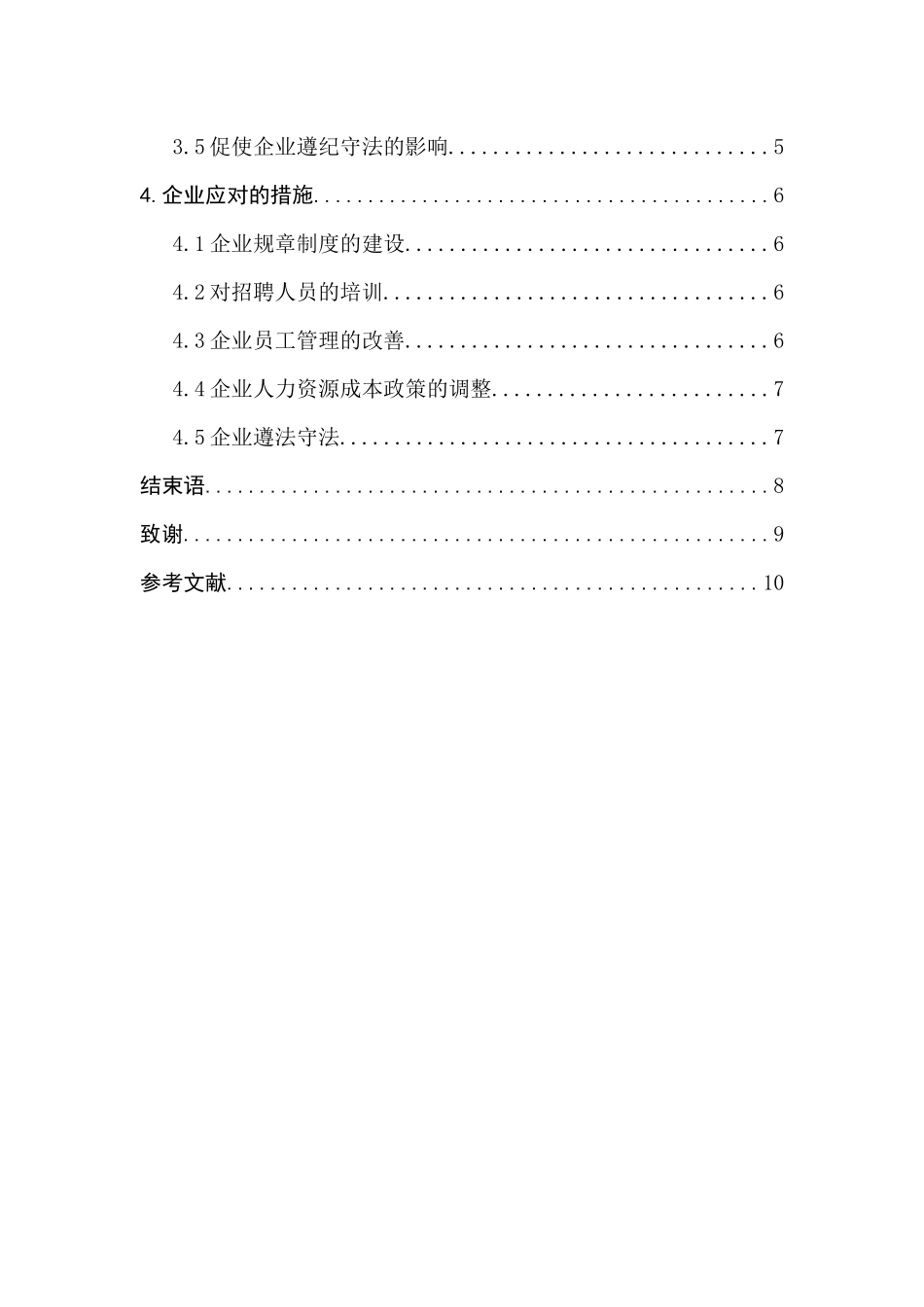 劳动合同法对企业人力资源管理的影响分析研究 法学专业_第2页