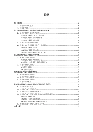 房地产企业投资风险防范---以河南建业为例