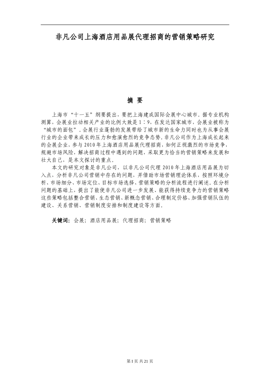 非凡公司广州酒店用品展代理招商的营销策略研究_第1页