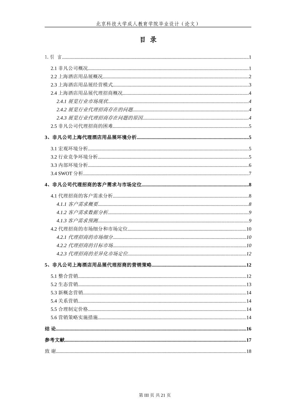 非凡公司广州酒店用品展代理招商的营销策略研究_第3页