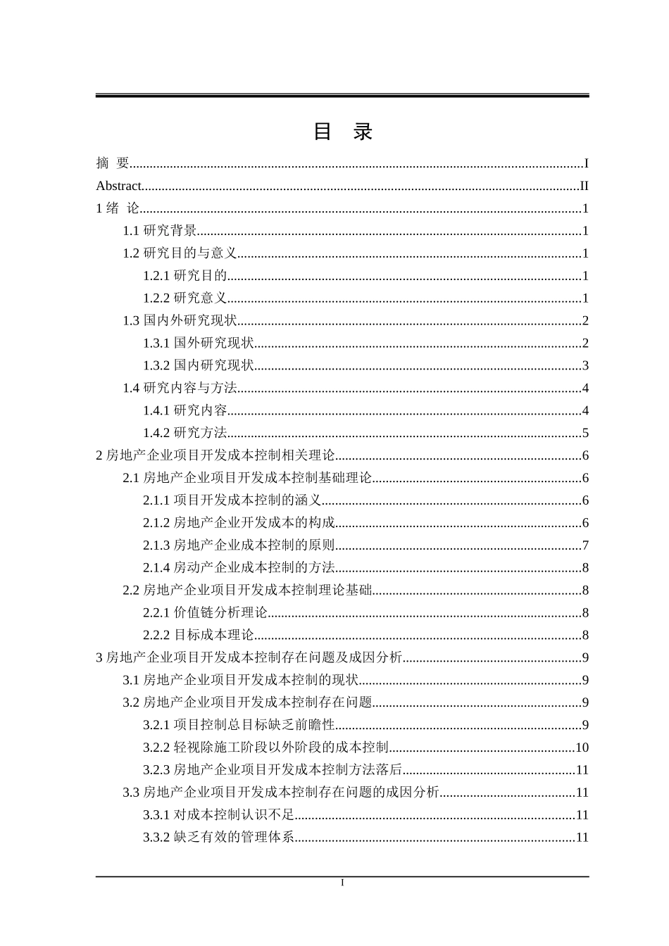 房地产企业项目开发成本控制研究_第3页