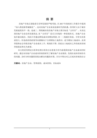 房地产企业项目开发成本控制研究