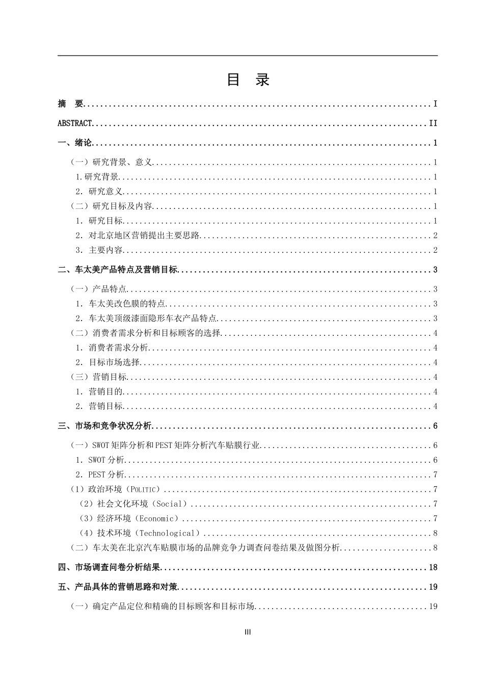 车太美北京公司汽车贴膜业务营销应用研究_第3页