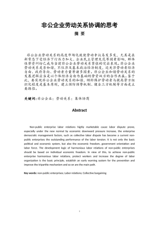 非公企业劳动关系协调的思考