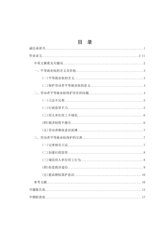 劳动者平等就业权探究分析研究  法学专业