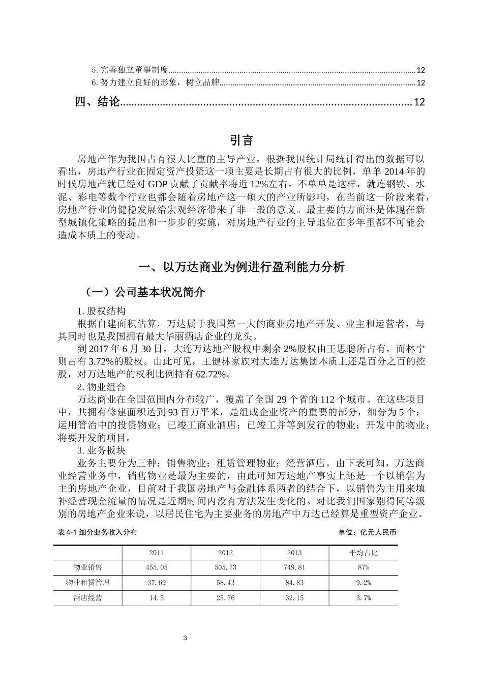 房地产上市公司盈利能力分析以万达商业为例_第3页