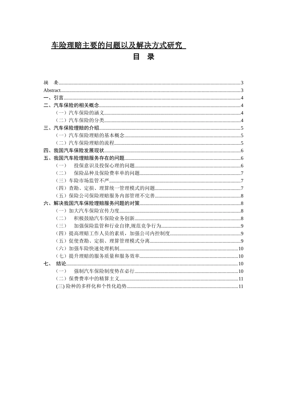 车险理赔主要的问题以及解决方式研究_第1页