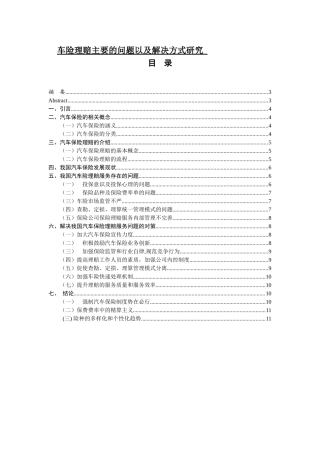 车险理赔主要的问题以及解决方式研究