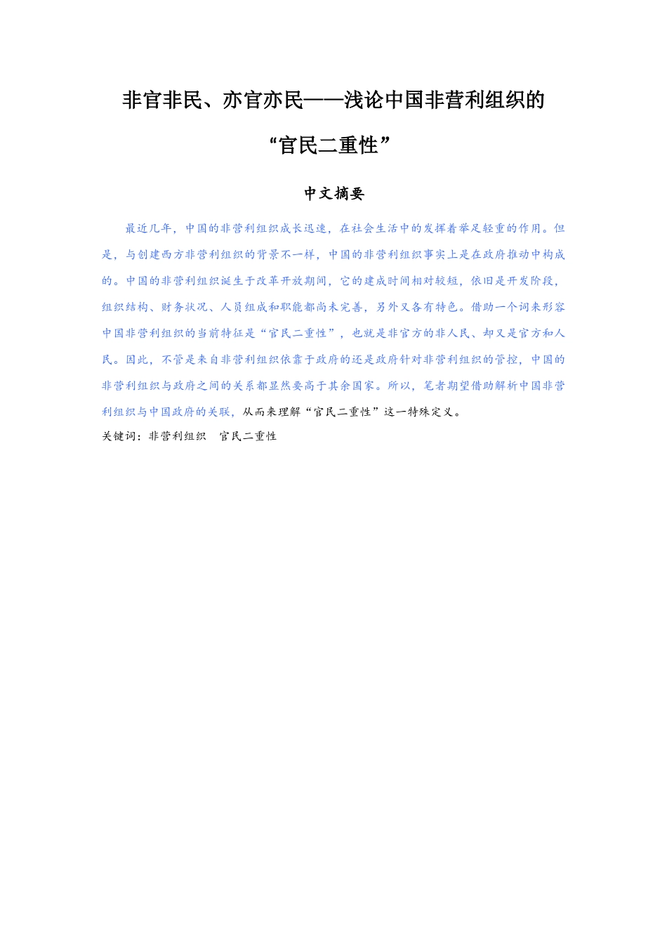 非官非民、亦官亦民——浅论中国非营利组织的“官民二重性”_第1页
