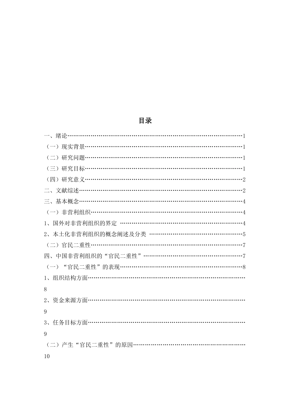 非官非民、亦官亦民——浅论中国非营利组织的“官民二重性”_第3页