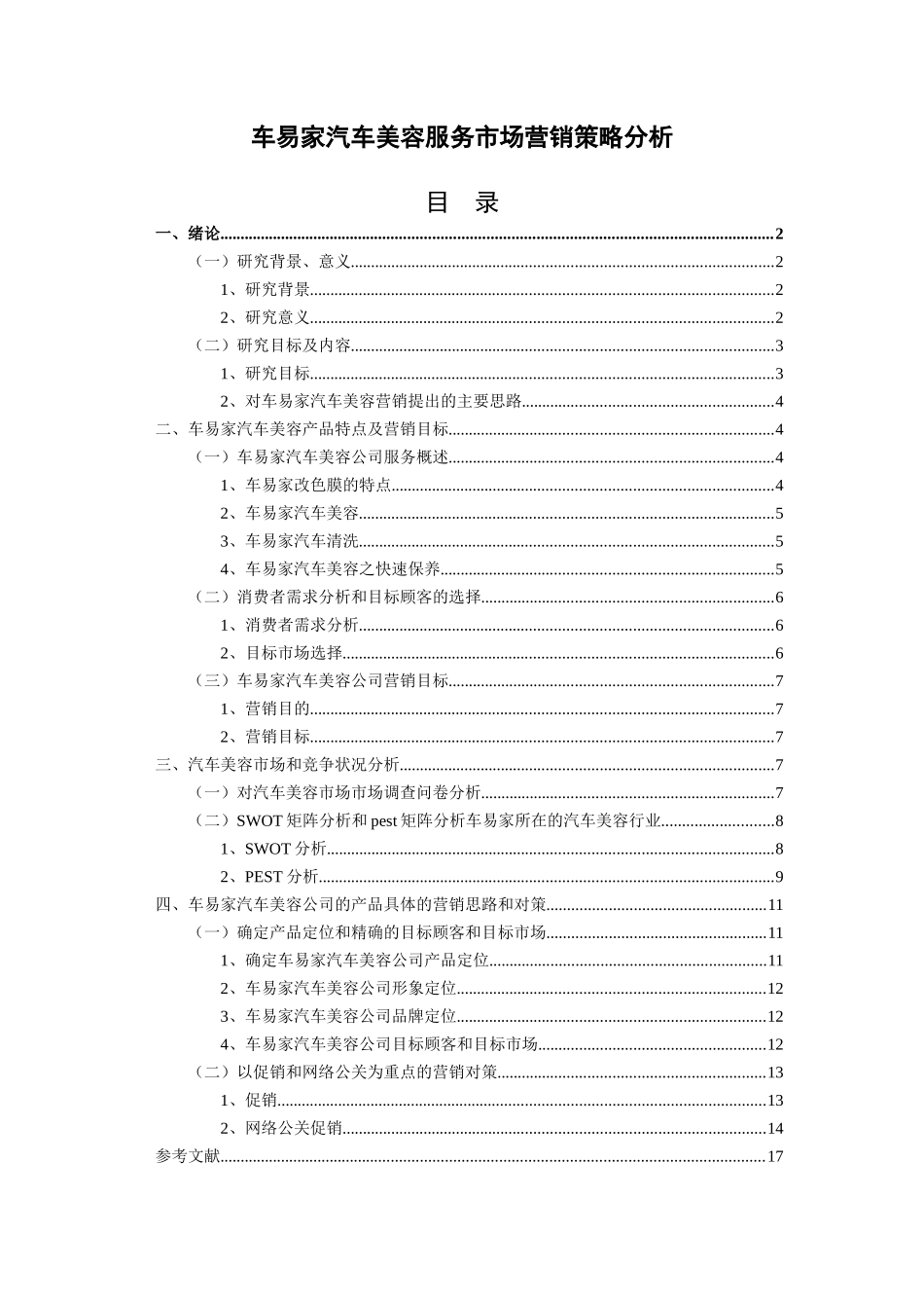 车易家汽车美容服务市场营销策略分析版_第1页