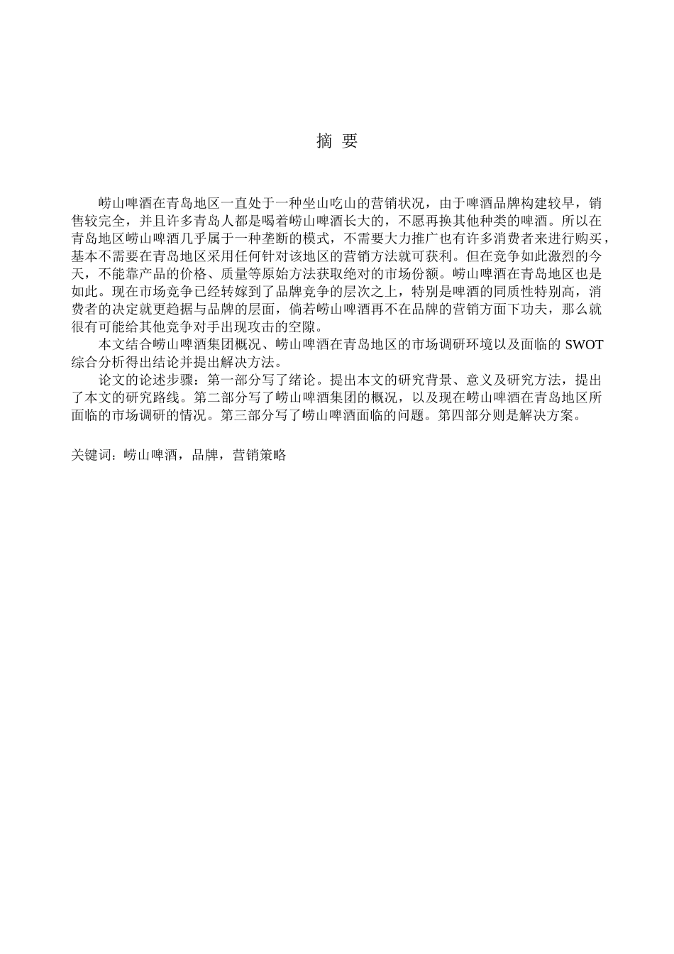崂山啤酒在青岛地区的品牌营销问题与对策研究分析  市场营销专业_第1页