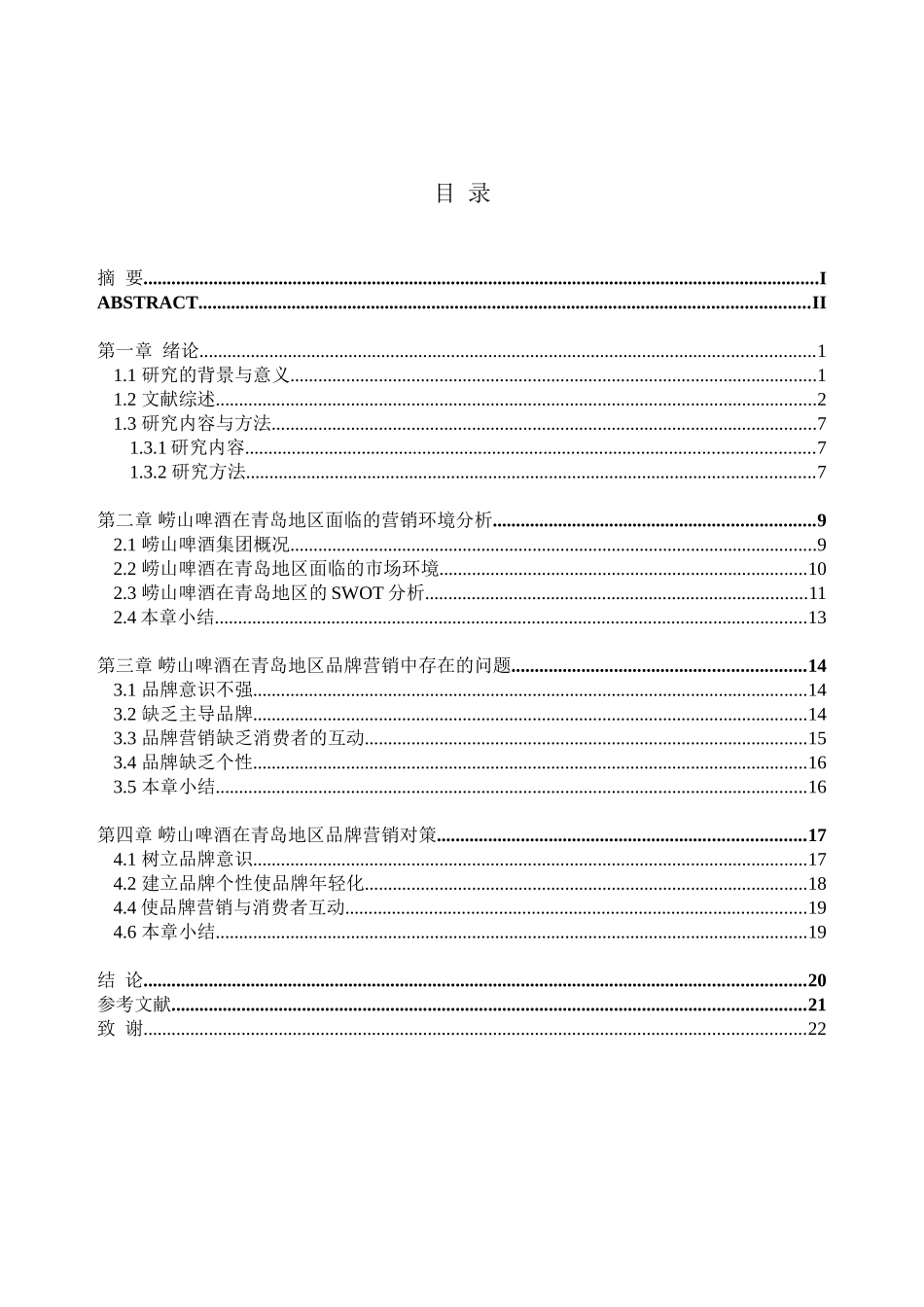 崂山啤酒在青岛地区的品牌营销问题与对策研究分析  市场营销专业_第3页