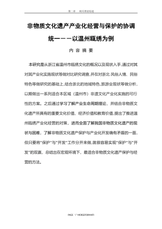 非物质文化遗产产业化经营与保护的协调统一－－以温州瓯绣为例（百）