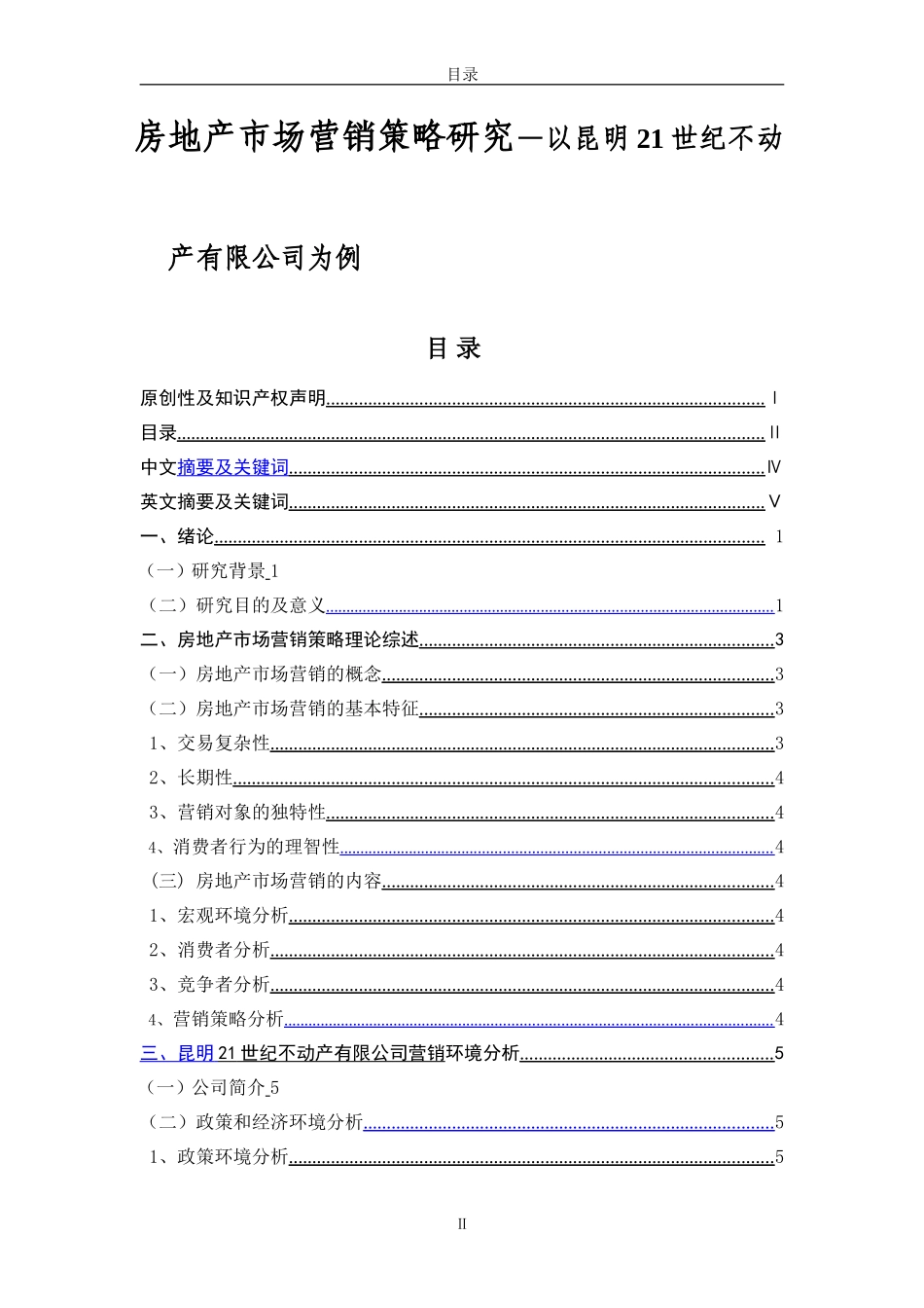 房地产市场营销策略研究—以昆明21世纪不动产有限公司为例_第1页