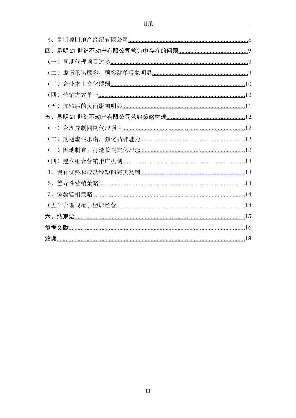房地产市场营销策略研究—以昆明21世纪不动产有限公司为例_第3页