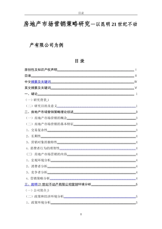 房地产市场营销策略研究—以昆明21世纪不动产有限公司为例