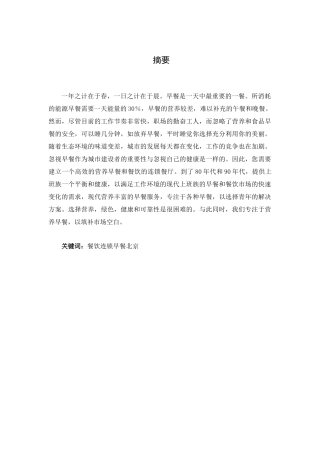 老北京早餐餐饮连锁企业创办计划书分析研究  工商管理专业