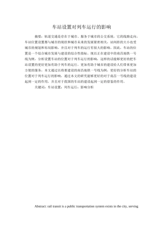 车站设置对列车运行的影响