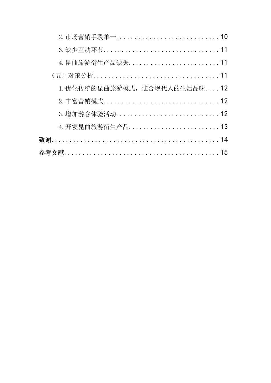 非物质文化遗产旅游开发研究_第2页
