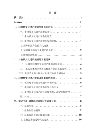 非物质文化遗产旅游开发研究