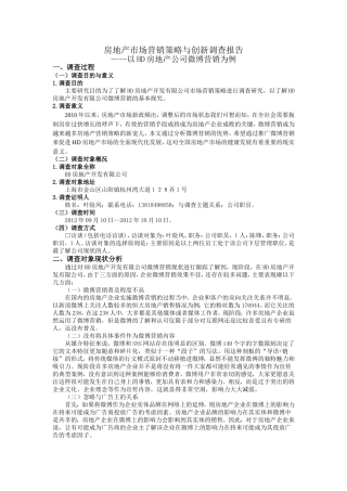 房地产市场营销策略与创新调查报告——以HD房地产公司微博营销为例