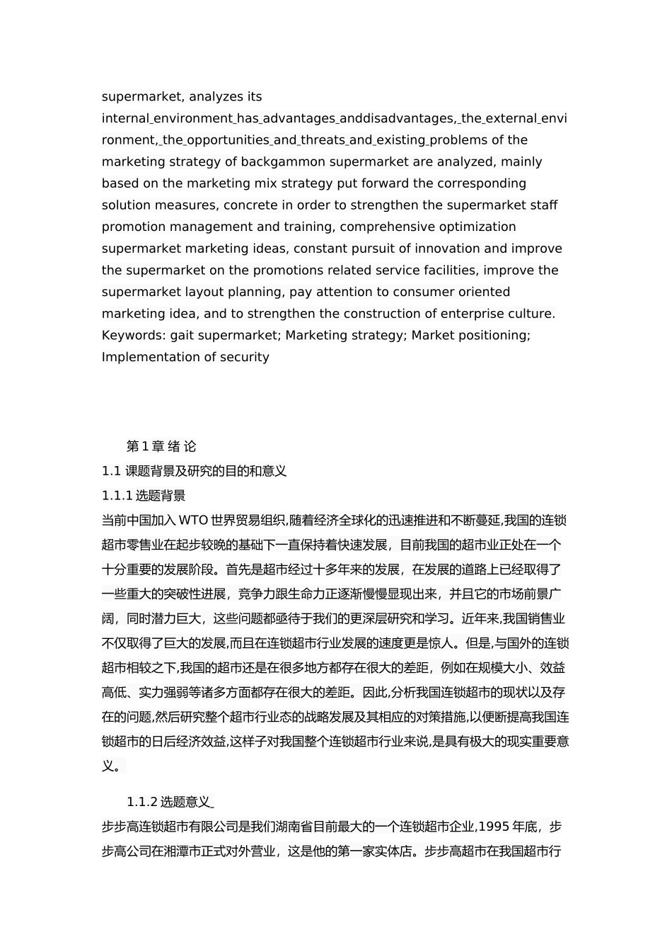 郴州市步步高超市营销 策略研究_第2页