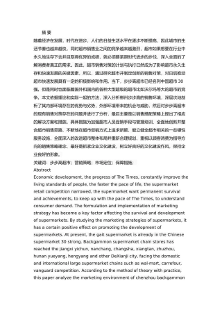 郴州市步步高超市营销 策略研究