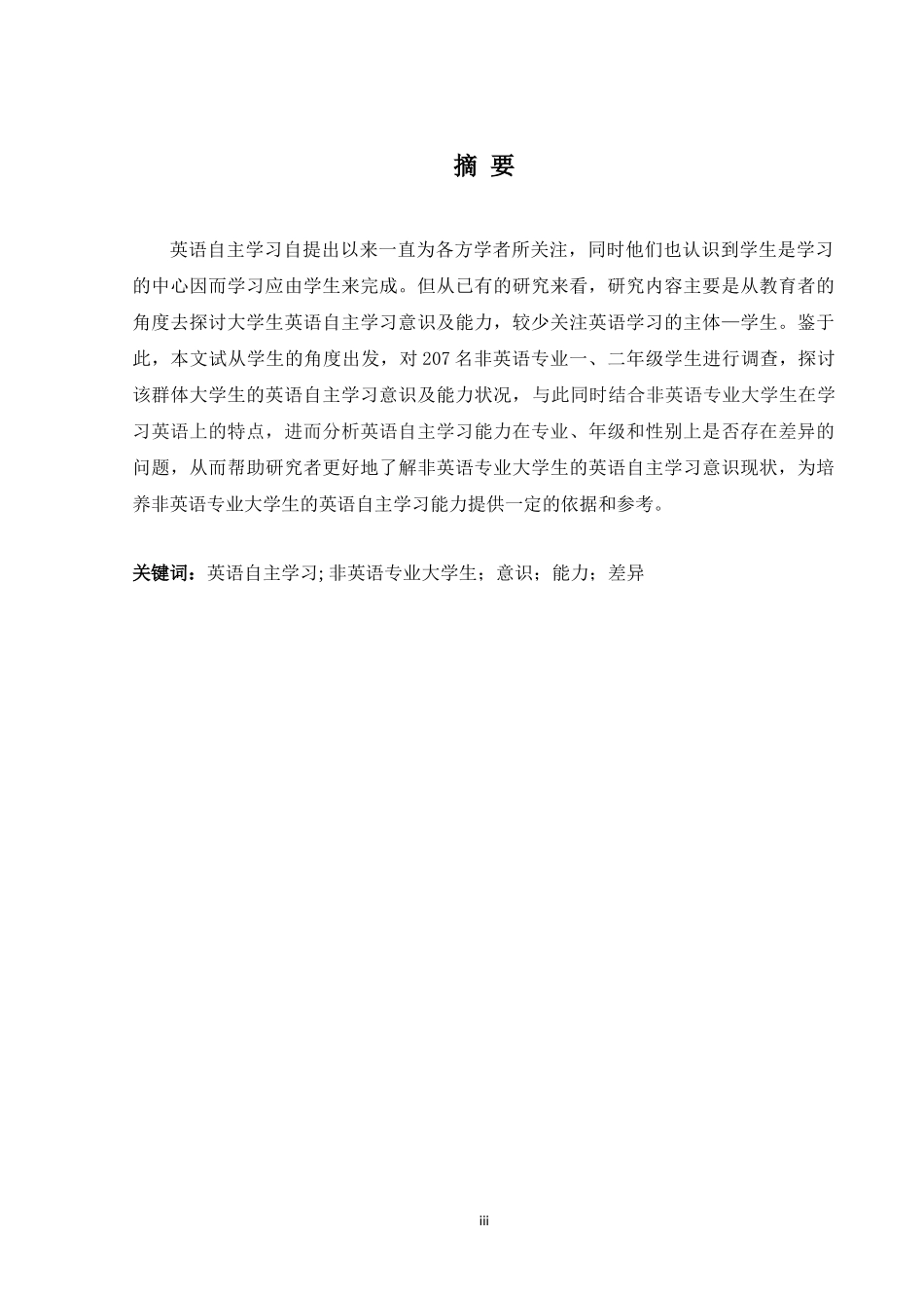 非英语专业大学生的英语自主学习意识和能力研究——一个学生的视角_第3页