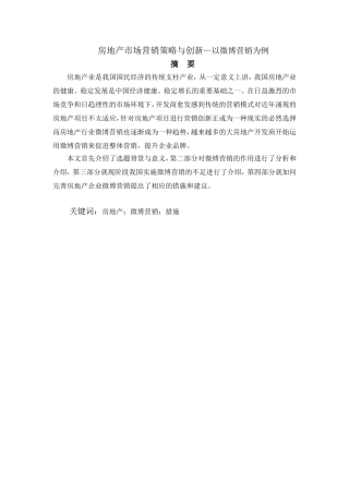 房地产市场营销策略与创新—以微博营销为例
