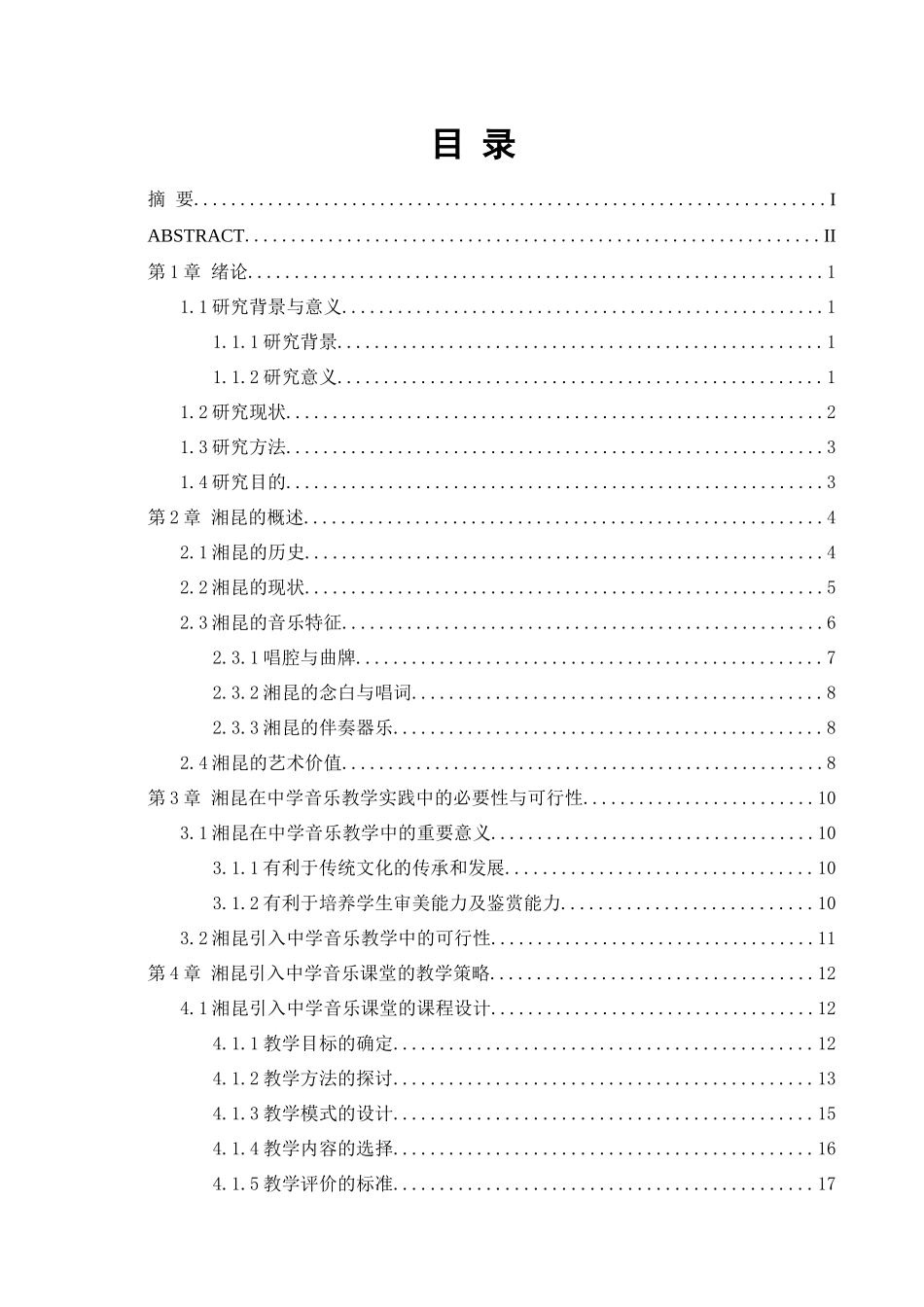 郴州市中学音乐教学引入湘昆的实践研究_第3页