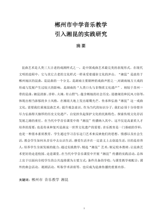 郴州市中学音乐教学引入湘昆的实践研究