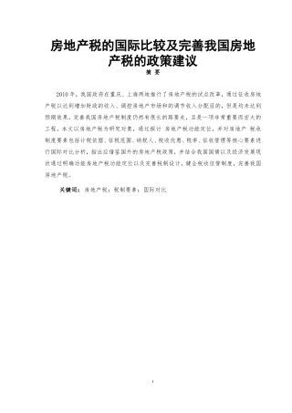 房地产税的国际比较及完善我国房地产税的政策建议
