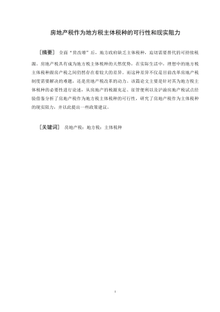 房地产税作为地方税主体税种的可行性和现实阻力