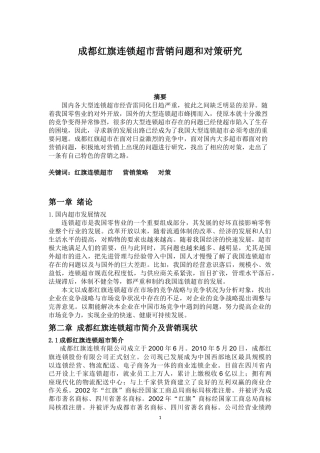 成都红旗连锁超市营销问题和对策研究